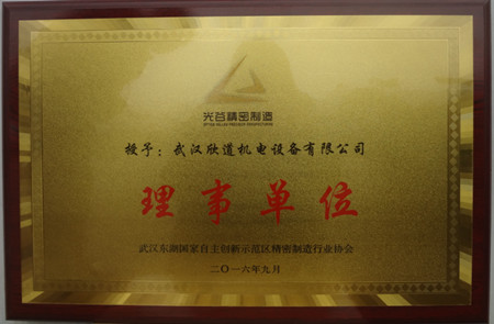 荣获武汉国家自主创新示范区精密制造行业协会“理事单位”称号
